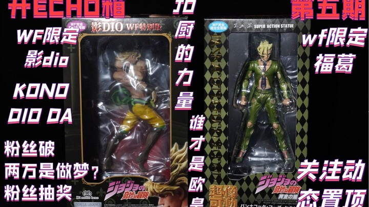 [ECHO] JoJo's Bizarre Adventure super movable unboxing WF limited video dio green fuge fifth issue
