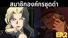 สมาชิกองค์กรชุดดำมีใครบ้าง?? EP.2