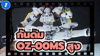 กันดั้ม
โมเดลกันดั้ม
รีวิว EW ของ OZ-00MS สูง (ไม่มีคำบรรยาย)_1