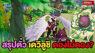 บทสรุปตั๋วเดวิลูชิ | Ragnarok Origin