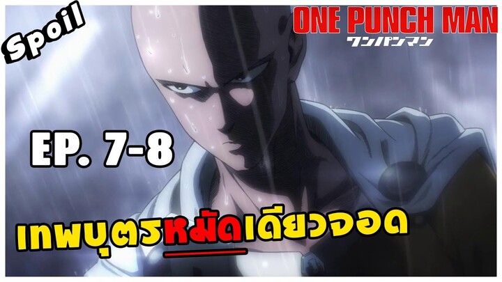 สปอยอนิเมะ | One Punch Man ตอนที่ 7 - 8