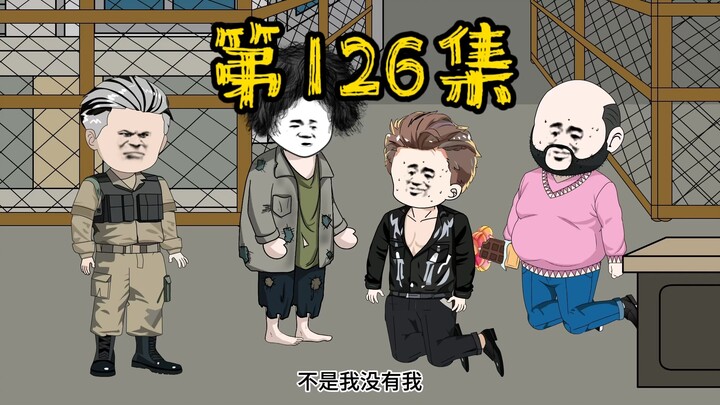 第126集 回到新基地准备大干一场！