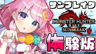 【 モンハンサンブレイク体験版 】ソロ討伐目指すのらあああ！！MONSTER HUNTER RISE【#姫森ルーナ/ホロライブ】