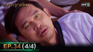 ดงพญาเย็น (รีรัน) | EP.34 (4/4) | 28 พ.ค. 67 | one31
