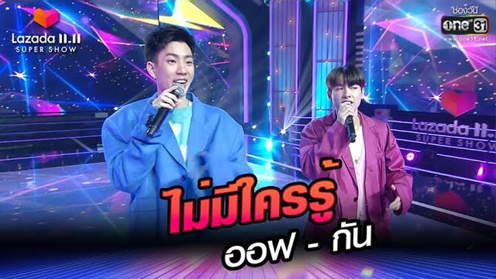 ไม่มีใครรู้ - ออฟ กัน | LAZADA11.11 SUPER SHOW