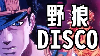 【JOJO】野狼DISCO