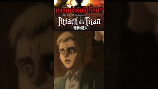 เอเลนฆ่าไปแล้วกี่คน? #short #attackontitan  #tiktok