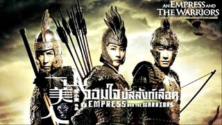 AN EMPRESS AND THE WARRIORS (2008) จอมใจบัลลังก์เลือด