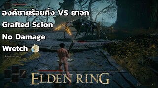 Elden Ring บอสติวเตอเรียล องค์ชายร้อยกิ่ง (Grafted Scion) No Damage/Wretch LV.1)