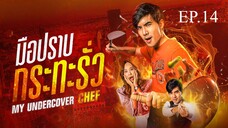 My Undercover Chef EP 14 พากย์ไทย มือปราบกระทะรั่ว