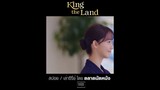 King The Land || นายปากร้ายกับยัยยิ้มแฉ่ง || Vol. 1 (เล่าซีรี่ย์) || ตลาดนัดหนัง(ซีรี่ย์)