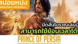 ภารกิจกอบกู้อาณาจักรของเจ้าชายเปอร์เซียและทรายแห่งการเวลา (สปอยหนัง) Prince of Persia 2010