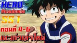 [เมะเก่าเล่าใหม่]Boku no Hero Academia SS1 EP.4-6"อาจารย์ครับผมยังไหวอยู่ครับ"
