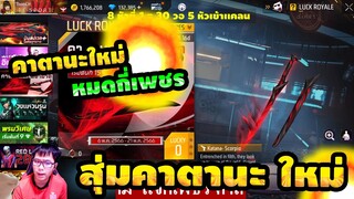 กิจกรรมใหม่ free fire🔥สุ่มคาตานะแมงป่อง!! โครตสวย💥หมดกี่เพชร!!✅[FFCTH]