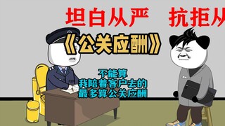 《公关应酬》