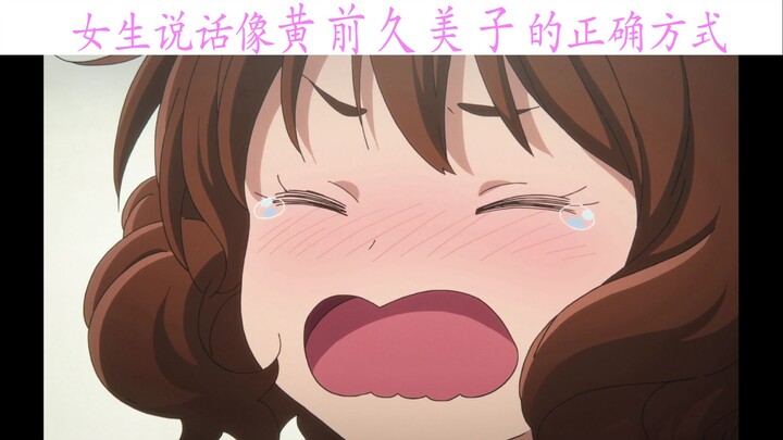 The correct way for a girl to talk like Kumiko Huangzen