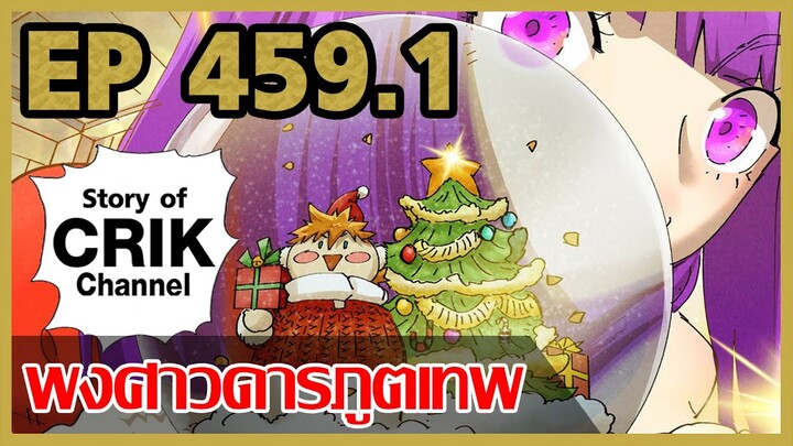 [มังงะจีน] พงศาวดารภูตเทพ ตอนที่ 459.1 [แนวกลับชาติมาเกิด + พระเอกเก่งแต่เพิ่งจะมาแสดงออก]