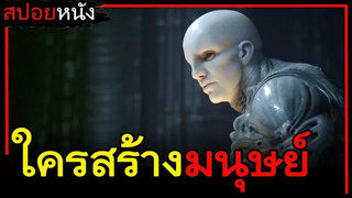 ใครคือผู้สร้างโลก แล้วทำไมผู้สร้างถึงเกลียดมนุษย์ (สปอยหนังเก่า) Prometheus 2012