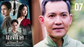 นางนาค สะใภ้พระโขนง EP.07 | 2023 | FULL EP.