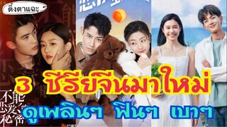 3 ซีรีย์จีนมาใหม่ดูเพลินๆ ฟินๆ เบาๆ EP:37|ติ่งตาแฉะ