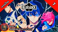 Blue Lock ขังดวลแข้ง ตอนที่ 7 พากย์ไทย