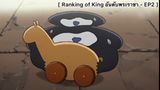 Ranking of Kings อันดับพระราชา - EP2