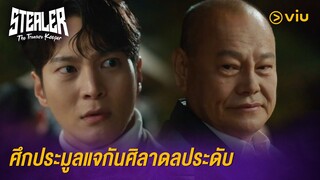 ศึกประมูลแจกันศิลาดลประดับ | Stealer: The Treasure Keeper EP3 | Full EP #ดูได้ที่Viu