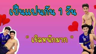 เป็นแฟนกัน 1 วัน " เขิลหนักมากๆ " เปอร์เกรซ