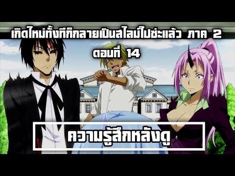 ความรู้สึกหลังดู เกิดใหม่ทั้งทีก็กลายเป็นสไลม์ไปซ่ะแล้ว ภาค 2 ตอนที่ 14 แมร้งประชุมทั้งตอนอีกละ....