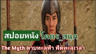 (สปอยหนัง-เก่า)The Myth ดาบทะลุฟ้า ฟัดทะลุเวลา เมื่อเขาได้กลับชาติมาเกิดใหม่ เพื่อพบกับคนรักอีกครั้ง