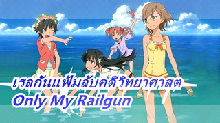 [เรลกันแฟ้มลับคดีวิทยาศาสต] Only My Railgun| โคเวอร์ Fan Yi