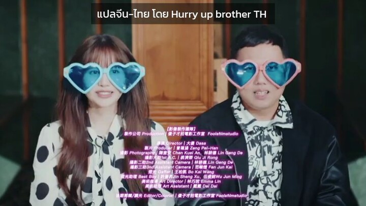 ซับไทยเพลง Wish You All Break Up นักร้อง หลินอี้ feat เฉินฮ่าวอวี่ วง 911