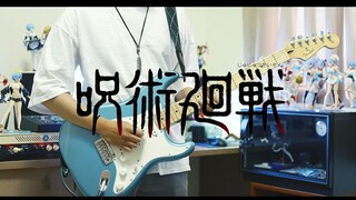 Eve - 廻廻奇譚 / 咒术回战 OP 完整版 【电吉他cover】