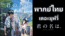 your name [ 2016 ] หลับตาฝันถึงชื่อเธอ พากย์ไทย