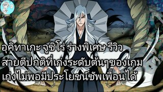 Bleach Brave Souls ไทย อุคิทาเกะ จูชิโร่ รีวิว (ร่างพิเศษ Original) ตัวละครสายตีปกติที่ดีมากอีกตัว