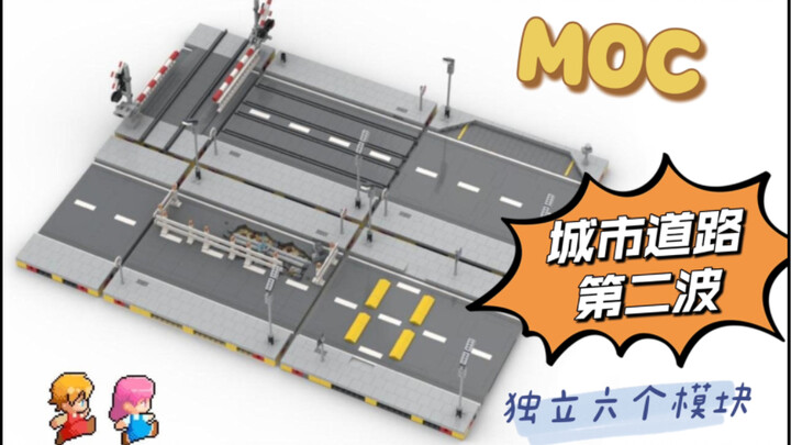乐高MOC 城市道路 第二波