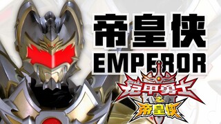 铠甲勇士帝皇侠 帝皇铠甲EMPEROR 皮套欣赏