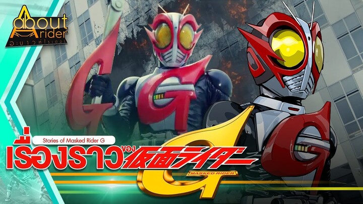 เรื่องราวของ Masked Rider G | About Rider