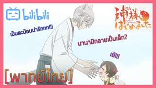 [พากย์ไทย] ตามหานานามิผู้หลงทาง - จิ้งจอกเย็นชากับสาวซ่าเทพจําเป็น ภาคที่ 2