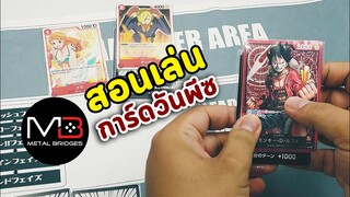 “แกะกล่อง ONE PIECE CARD GAME การ์ดเกมมาแรง ที่สาวกวันพีซห้ามพลาด!”