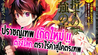 [ข่าวสาร] : ปราชญ์เทพ เกิดใหม่ พร้อมตราโคตรเทพ  |💥Shikkakumon no Kenja💥| ปล่อยตัวอย่าง PV 2 แล้ว