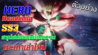 ตัวอย่าง:สรุป+พากย์ Boku no Hero Academia SS3 "สรุปสปอยคลิปเดียวจบ"