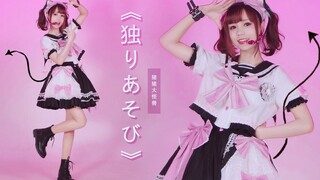 【Cover Dance】เพลง Hitori asobi - maimieสาวน้อยหูแมวเต้นเดี่ยวสุดแบ๊ว