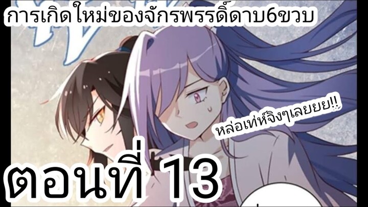 [ อ่านมังงะ ] การเกิดใหม่ของจักรพรรดิดาบ6ขวบ ตอนที่ 13