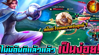RoV Florentino ไม่ชอบ สตั๊นเยอะ! ก็เพราะแบบนี้แหละ ไม่มีอันติแล้วเป็นง่อยเลย 🔥