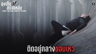 ติดอยู่กลางขอบเหว | CURVE | สปอยหนัง