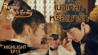 Highlight | องค์หญิงอึดอัดใจจนทนไม่ไหวแล้ว | 12 วังเทพลึกลับ(The mysterious world) ซับไทย EP.15