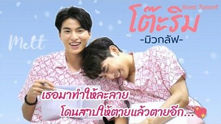 OPVโต๊ะริม (Melt)-นนท์ ธนนท์ มิวกลัฟ MewSuppasitGulfKanawutMewGulfNontTanont
