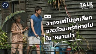 กว่าจะเป็นหนัง ‘หลานม่า’ เปิดที่มาตั้งแต่วันเขียนบทจนถึงซีนจบที่ถ่ายยากที่สุด | Talk of The Cloud