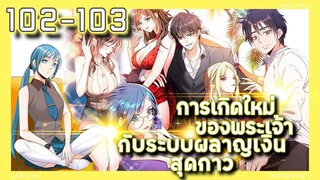 อ่านมังงะ | เกิดใหม่ของพระเจ้าระบบผลาญเงินสุดกาว ตอนที่ 102-103